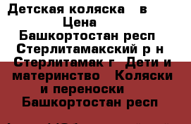 Детская коляска 2 в 1 GEOBY  › Цена ­ 5 000 - Башкортостан респ., Стерлитамакский р-н, Стерлитамак г. Дети и материнство » Коляски и переноски   . Башкортостан респ.